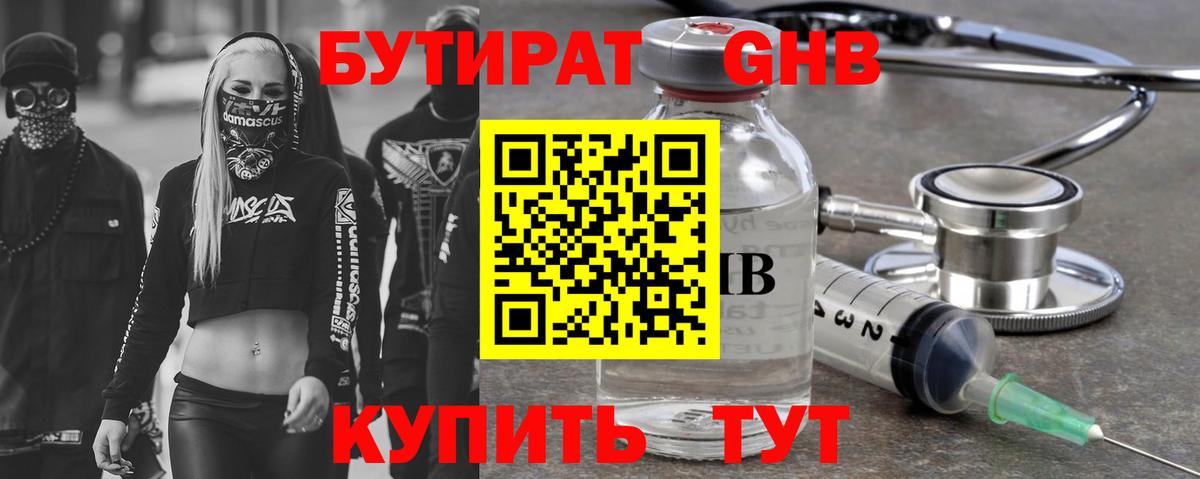Бутират GHB Урюпинск