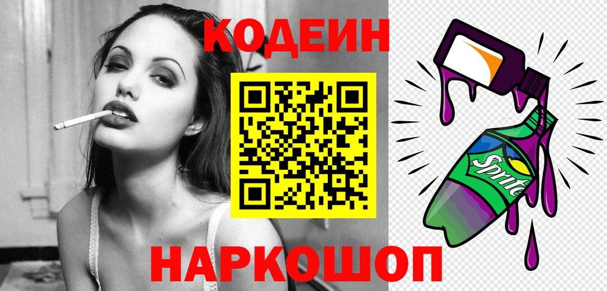Урюпинск  Codein напиток Lean (лин)  Вход с VPN 
